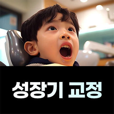 성장기 교정