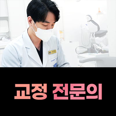 교정 전문의